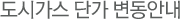 도시가스 단가 변동안내(<c:out value='${gaspay.gaspayAreaNm}'/>)