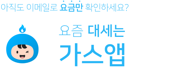 아직도 이메일로 요금만 확인하세요? 요즘 대세는 가스앱
