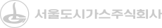 서울도시가스주식회사