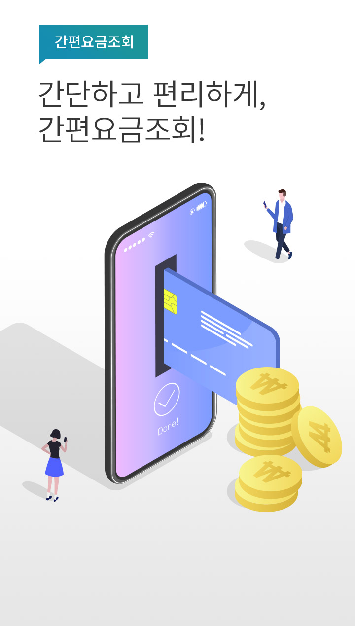 간편요금조회 간단하고 편리하게, 간편요금조회!