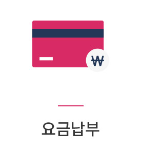 요금납부