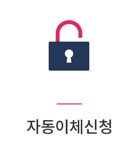 자동이체설정