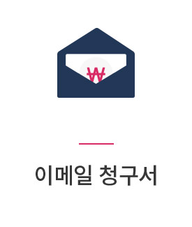 이메일청구서