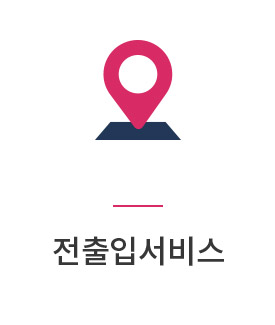 전출입서비스