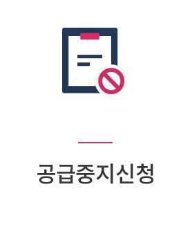 공급중지신청